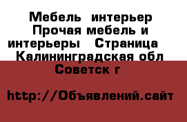 Мебель, интерьер Прочая мебель и интерьеры - Страница 2 . Калининградская обл.,Советск г.